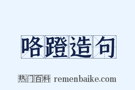 咯蹬造句是什么意思的图片